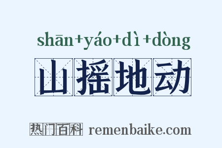 山摇地动是什么意思的图片